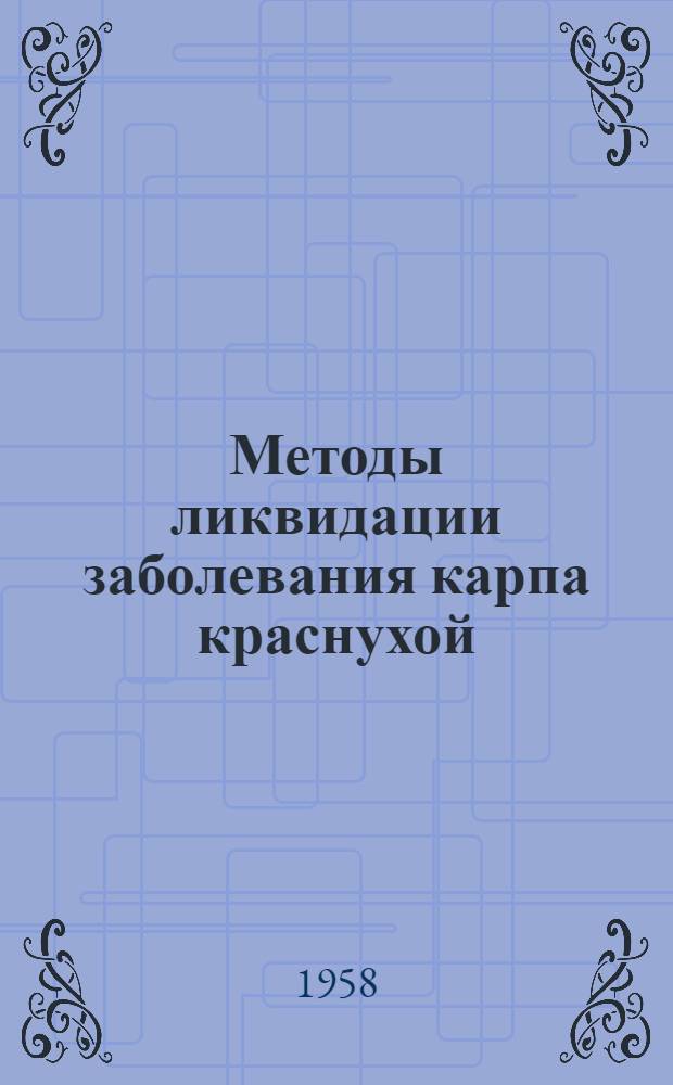 Методы ликвидации заболевания карпа краснухой