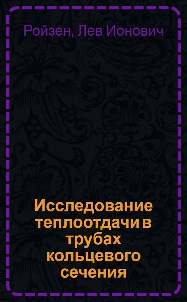 Исследование теплоотдачи в трубах кольцевого сечения : Автореферат дис. на соискание учен. степени кандидата техн. наук