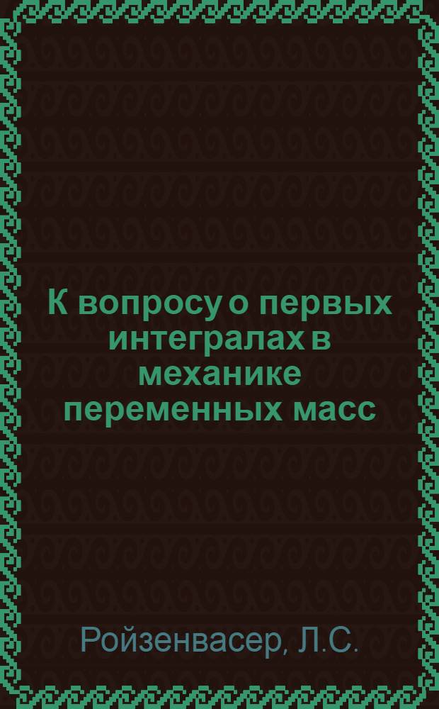 К вопросу о первых интегралах в механике переменных масс : Автореферат дис. на соискание учен. степени канд. физ.-мат. наук