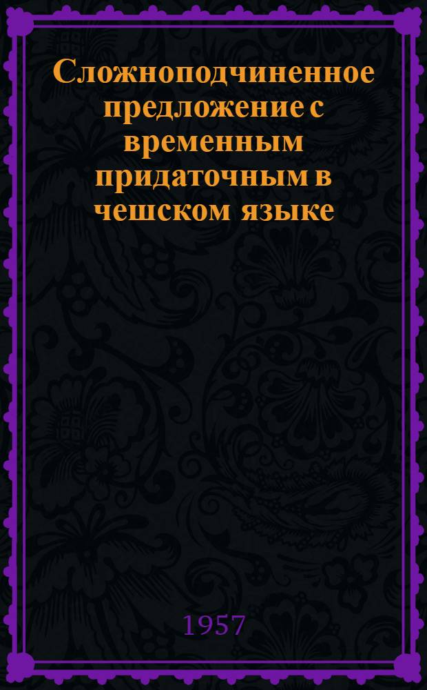 Сложноподчиненное предложение с временным придаточным в чешском языке (в историческом плане) : Автореферат дис. на соискание учен. степени кандидата филол. наук