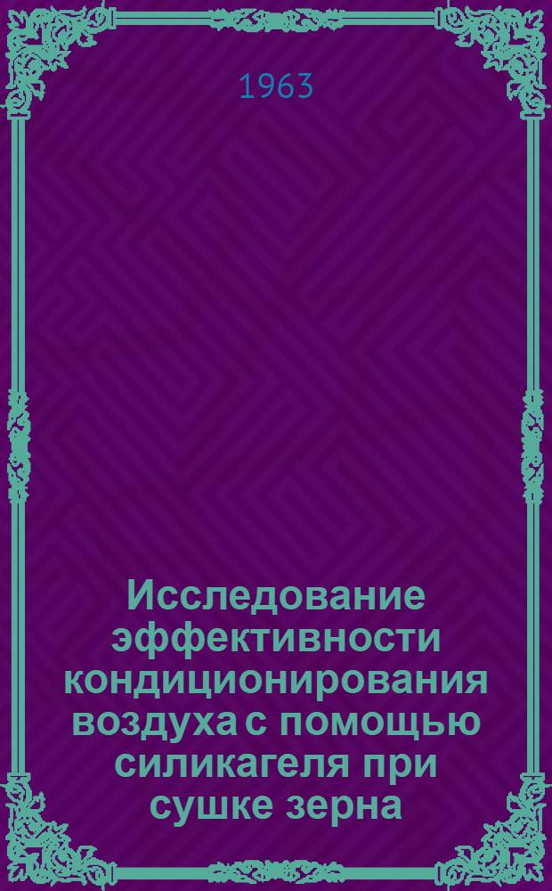 Исследование эффективности кондиционирования воздуха с помощью силикагеля при сушке зерна : Автореферат дис. на соискание учен. степени кандидата техн. наук