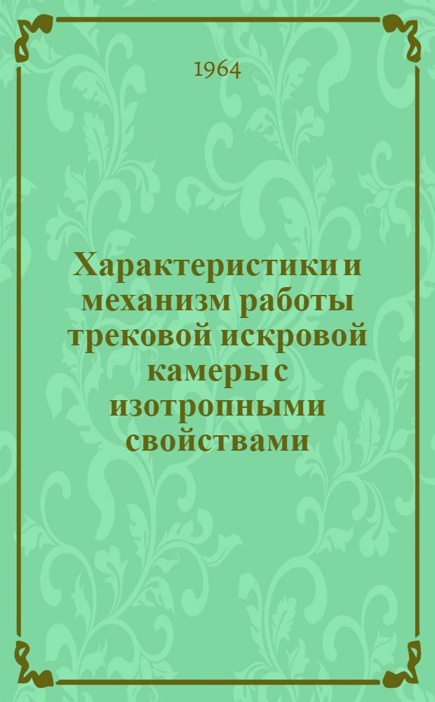 Характеристики и механизм работы трековой искровой камеры с изотропными свойствами : Автореферат дис. на соискание учен. степени кандидата физ.-мат. наук