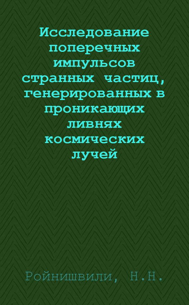 Исследование поперечных импульсов странных частиц, генерированных в проникающих ливнях космических лучей : Автореферат дис. на соискание учен. степени кандидата физ.-мат. наук
