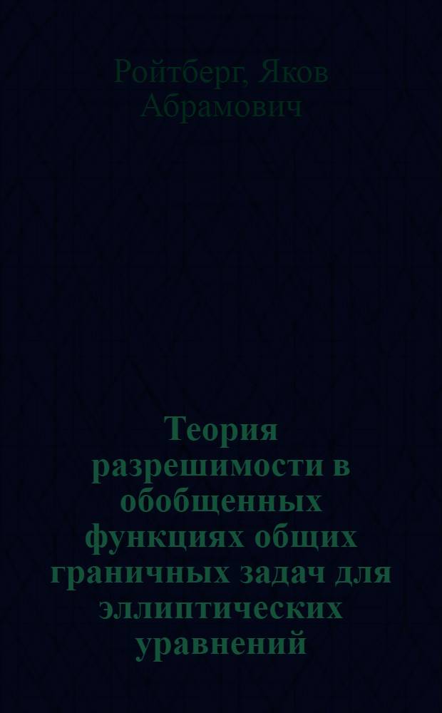 Теория разрешимости в обобщенных функциях общих граничных задач для эллиптических уравнений : Автореферат дис. на соискание учен. степени д-ра физ.-мат. наук : (003)