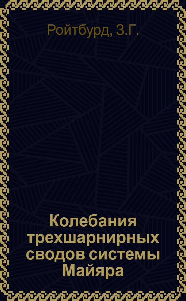 Колебания трехшарнирных сводов системы Майяра : Автореферат дис. на соискание учен. степени кандидата техн. наук