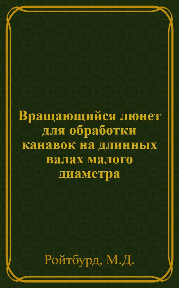 Вращающийся люнет для обработки канавок на длинных валах малого диаметра