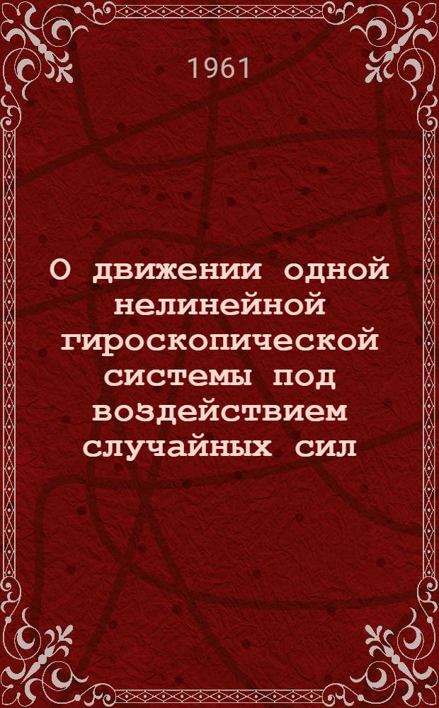 О движении одной нелинейной гироскопической системы под воздействием случайных сил