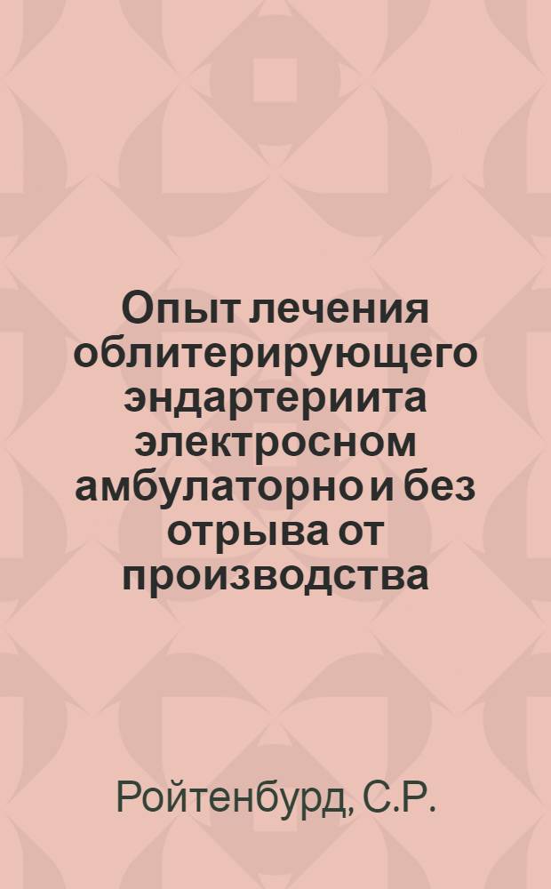 Опыт лечения облитерирующего эндартериита электросном амбулаторно и без отрыва от производства