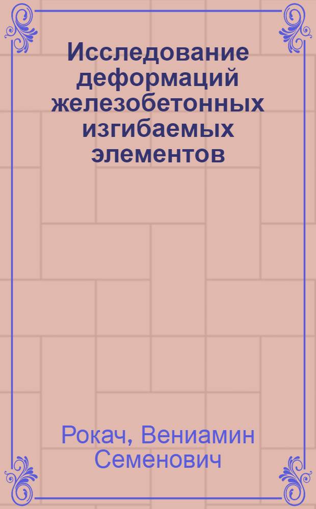 Исследование деформаций железобетонных изгибаемых элементов : Автореферат дис. на соискание учен. степени кандидата техн. наук