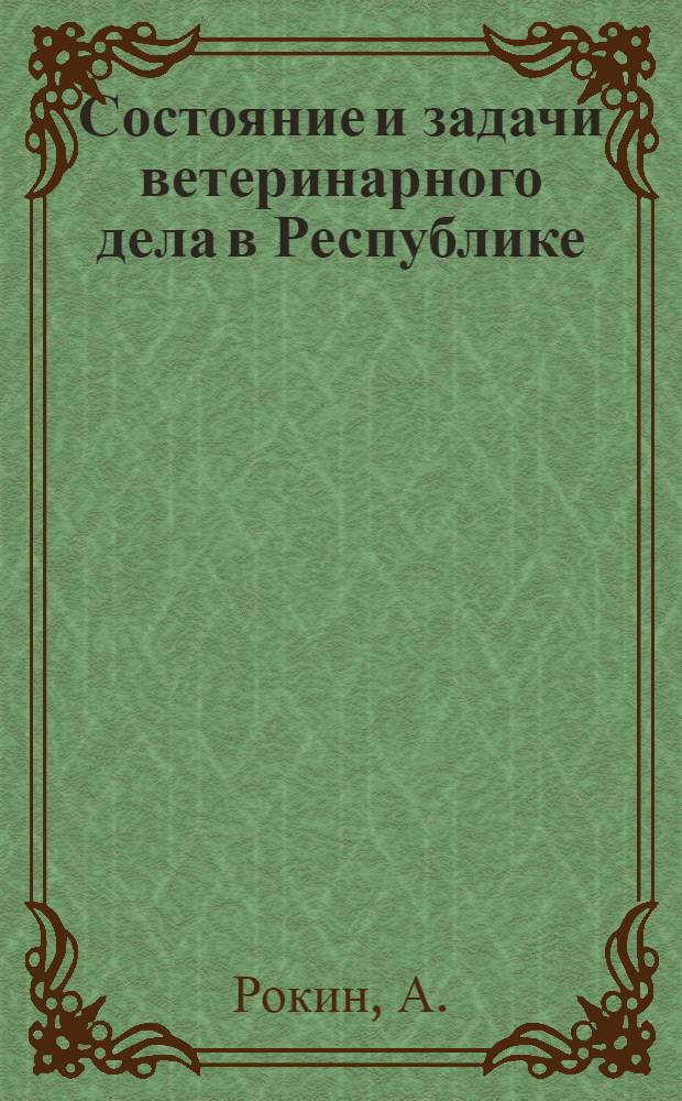 Состояние и задачи ветеринарного дела в Республике : Тезисы доклада к Съезду специалистов сельск. хоз. Кирг. ССР