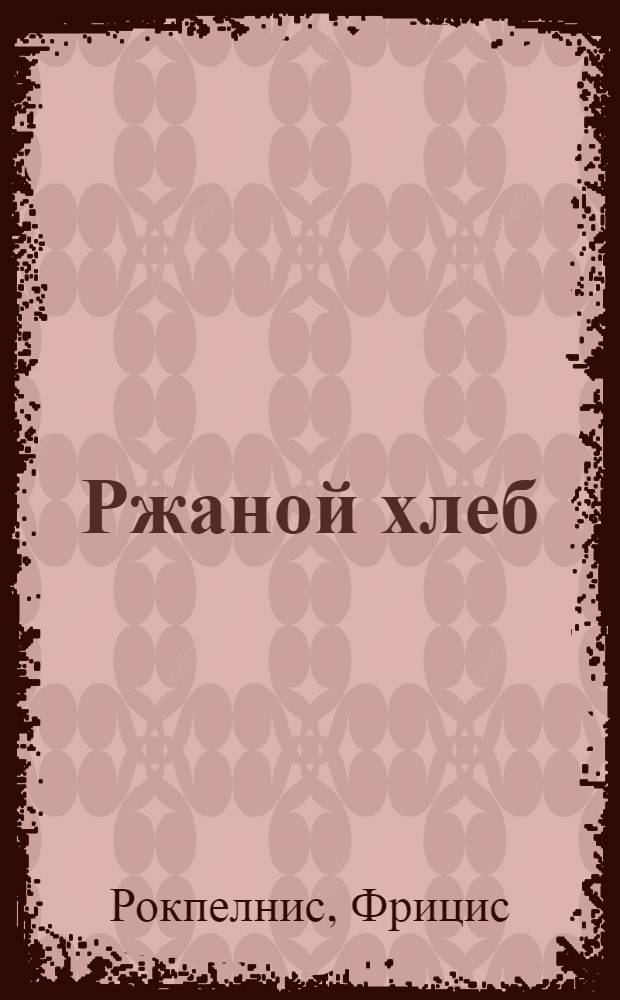 Ржаной хлеб : Стихотворения : Авториз. пер. с латыш