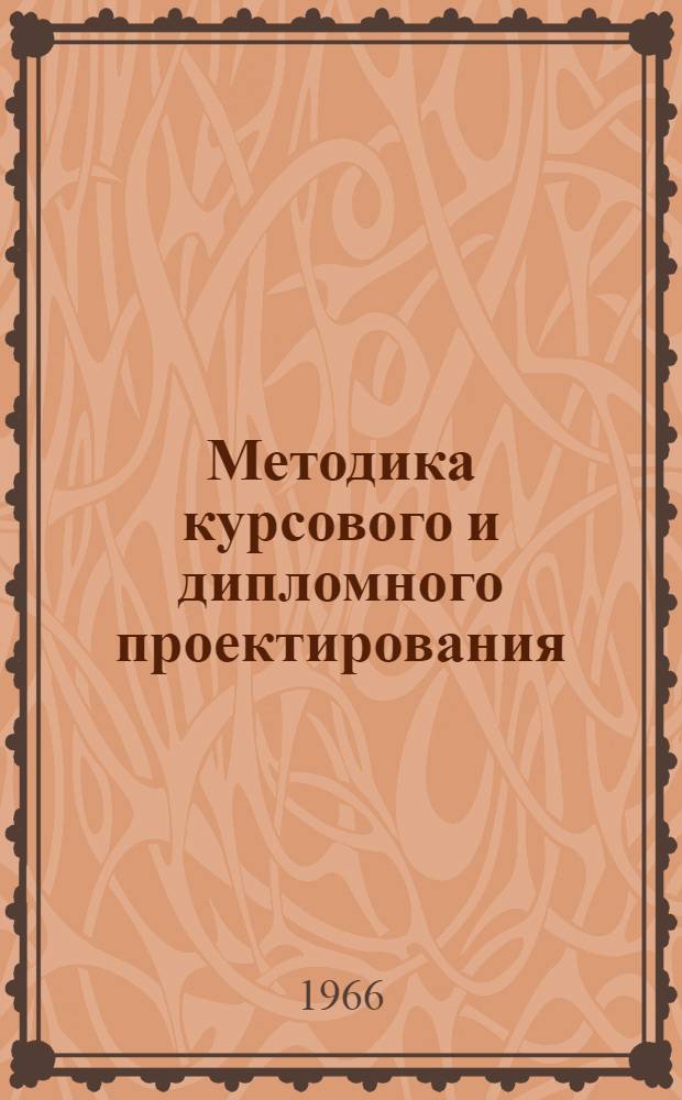 Методика курсового и дипломного проектирования : (Доклад на Метод. конференции 1963-1964 учеб. года)