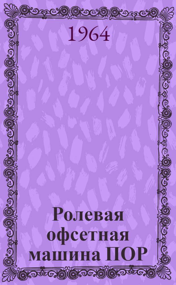 Ролевая офсетная машина ПОР : Техн. документация