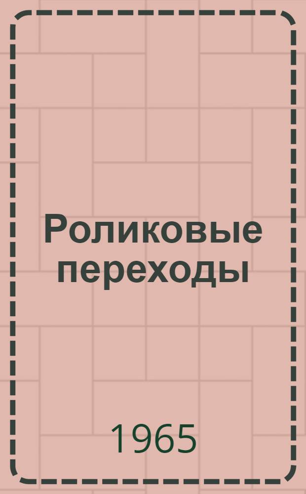 Роликовые переходы : Назначение