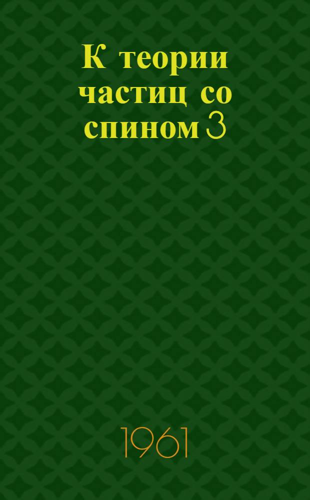 К теории частиц со спином 3/2 : Автореферат дис. на соискание учен. степени кандидата физ.-мат. наук