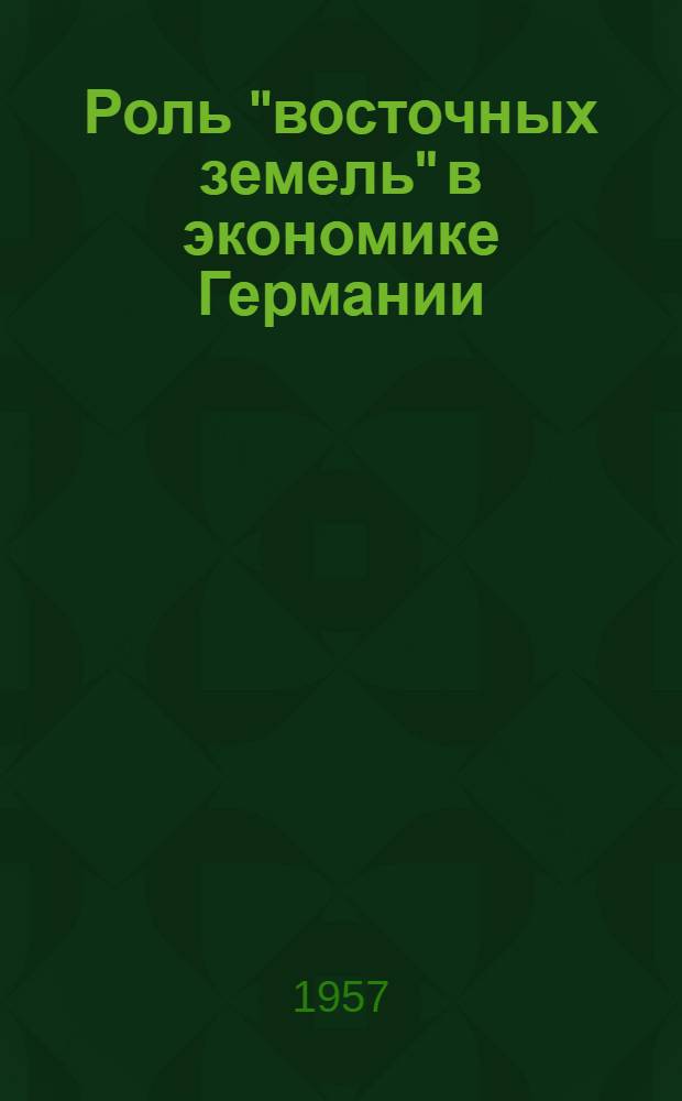 Роль "восточных земель" в экономике Германии