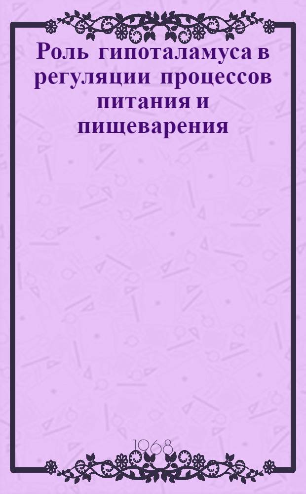 Роль гипоталамуса в регуляции процессов питания и пищеварения : Доклады 2 симпозиума