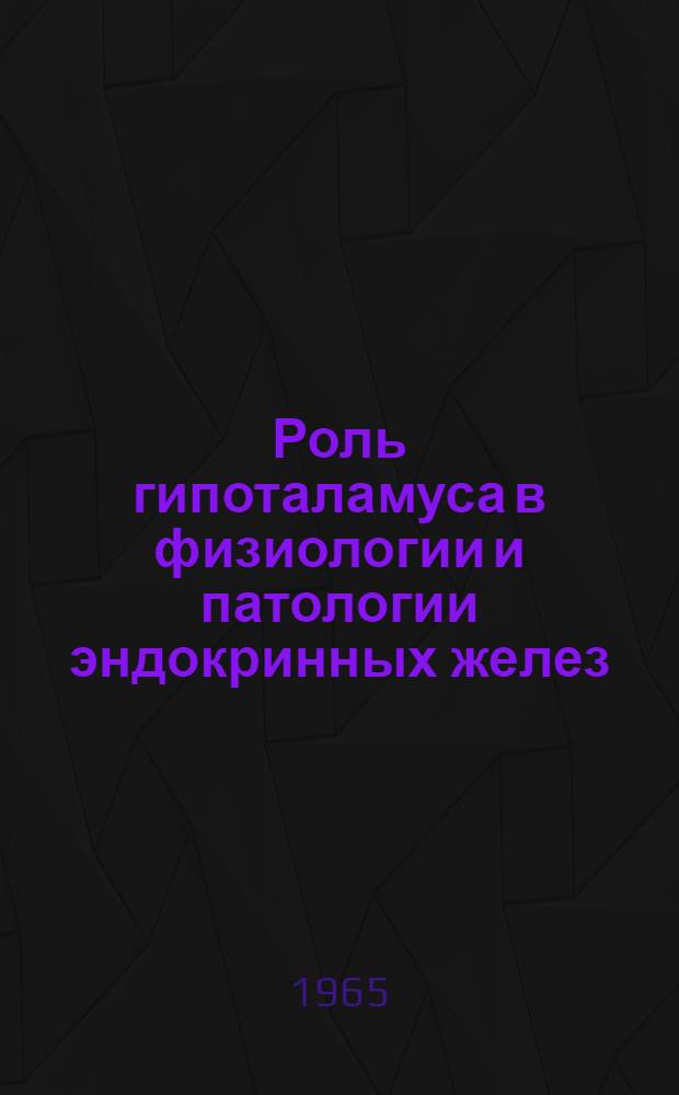 Роль гипоталамуса в физиологии и патологии эндокринных желез: Краткий библиогр. указатель отечеств. литературы 1960-1964 гг.; Иностранные книги по эндокринологии в фондах ХГНМБ 1960-1964 гг.: К I съезду эндокринологов УССР / Харьк. гос. науч. мед. б-ка М-ва здрав. УССР
