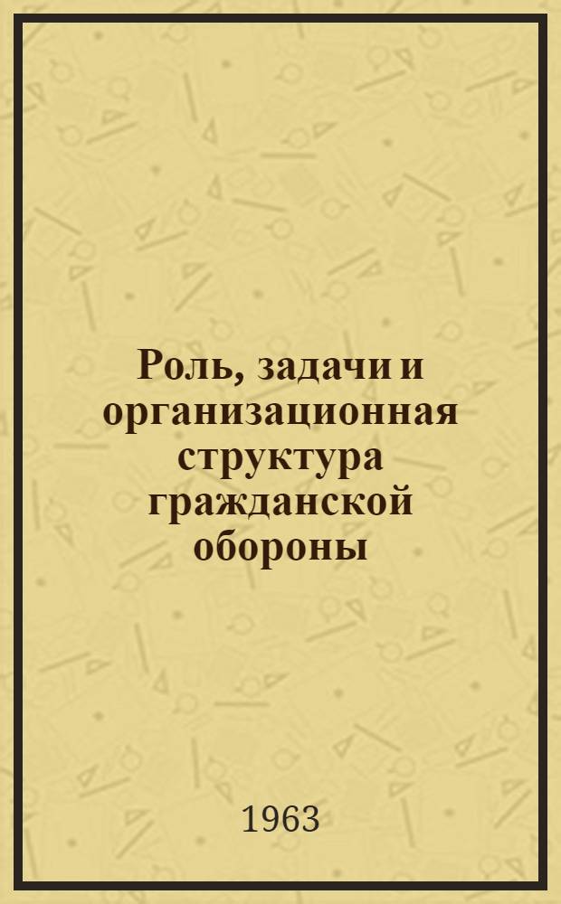 Роль, задачи и организационная структура гражданской обороны : (Конспект)