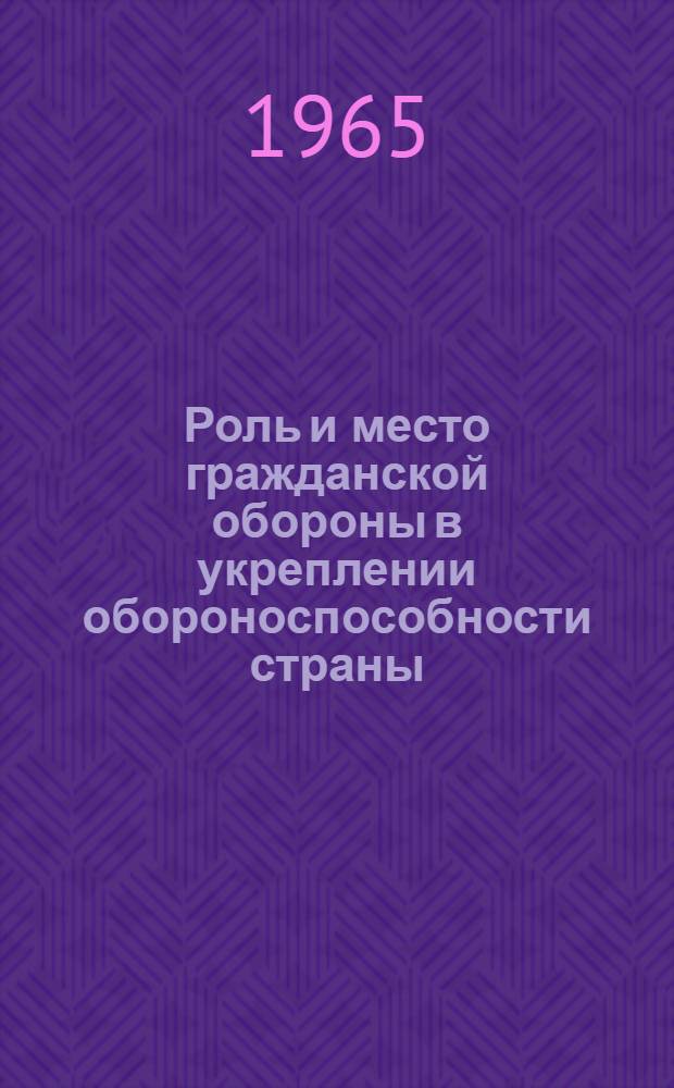 Роль и место гражданской обороны в укреплении обороноспособности страны : В помощь препод. сред. спец. учеб. заведений