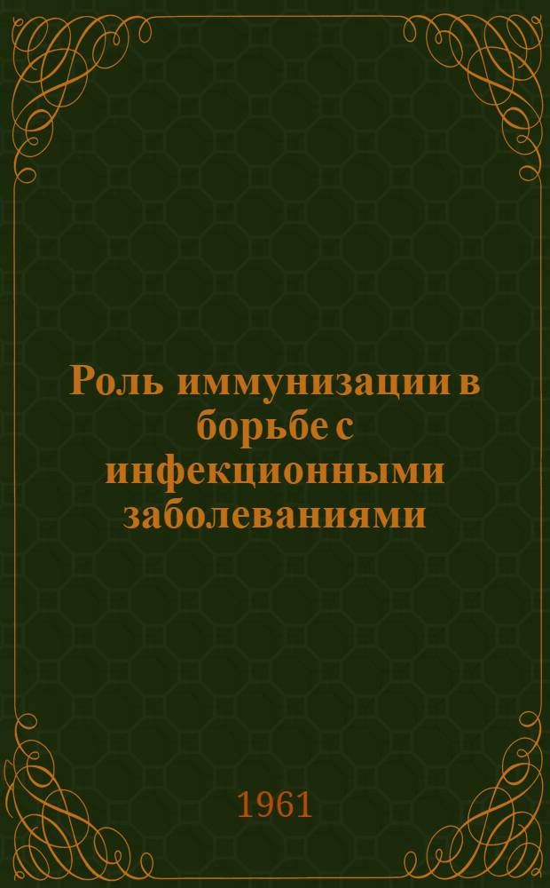 Роль иммунизации в борьбе с инфекционными заболеваниями