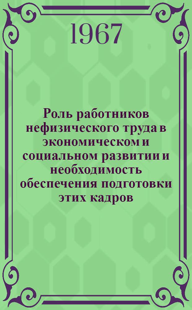 Роль работников нефизического труда в экономическом и социальном развитии и необходимость обеспечения подготовки этих кадров : Доклад, подгот. Междунар. бюро труда : Пер. оглавления, введ. и гл. V доклада III, а также пер. вопросов, предлагаемых для обсуждения..