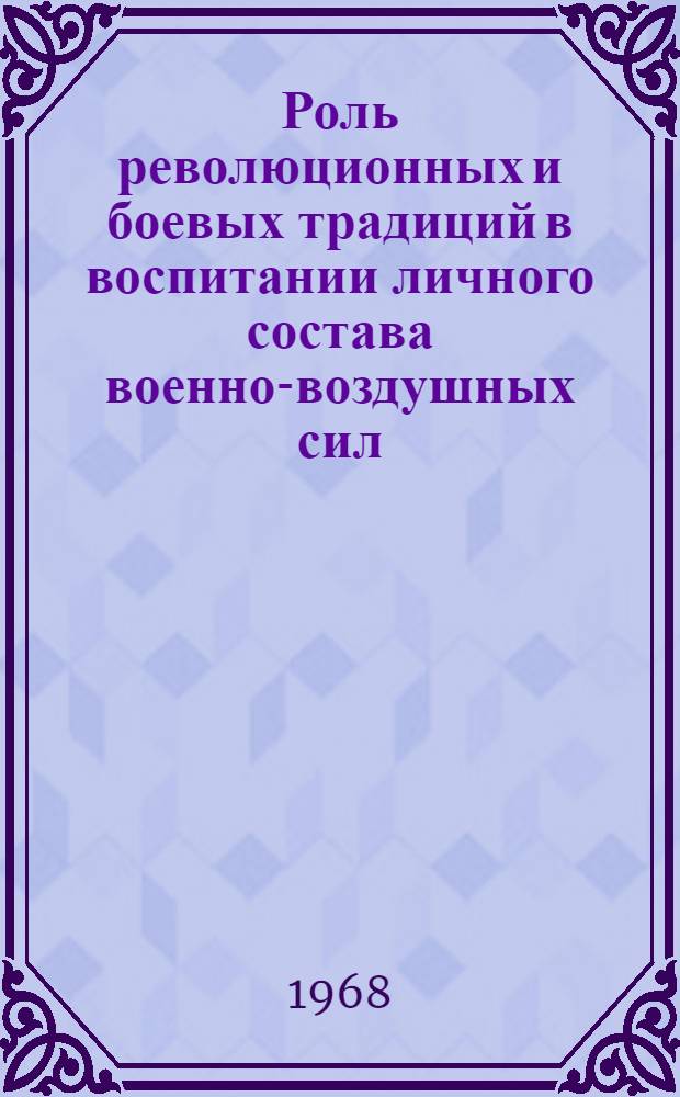 Роль революционных и боевых традиций в воспитании личного состава военно-воздушных сил : Монография