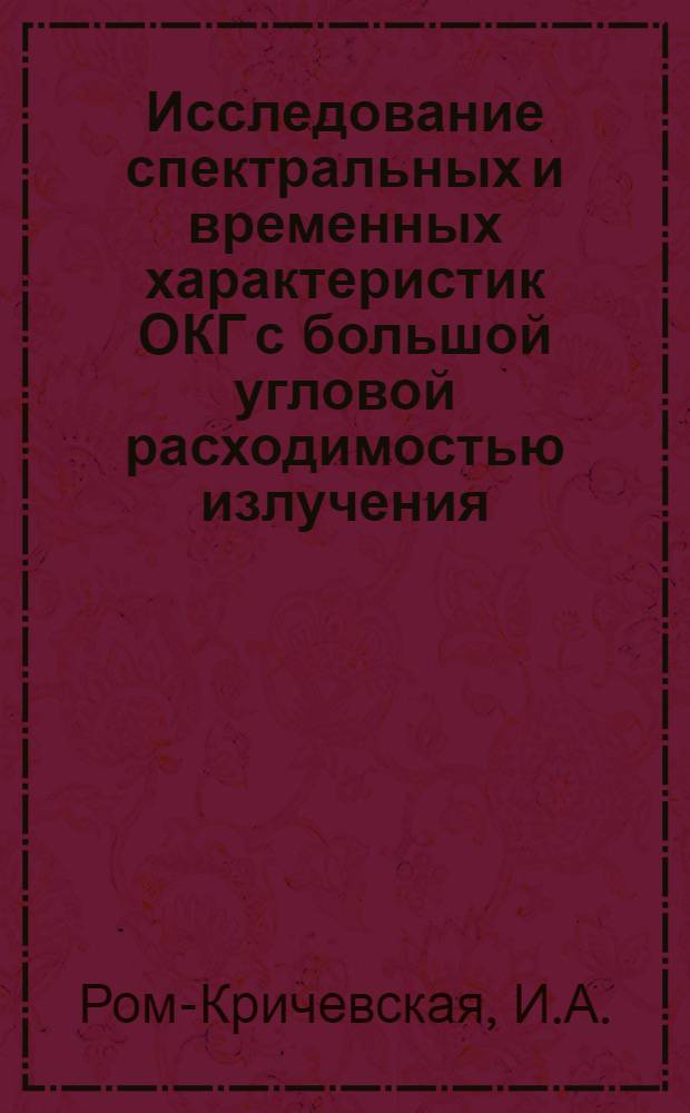 Исследование спектральных и временных характеристик ОКГ с большой угловой расходимостью излучения : Автореферат дис. на соискание учен. степени канд. физ.-мат. наук : (044)