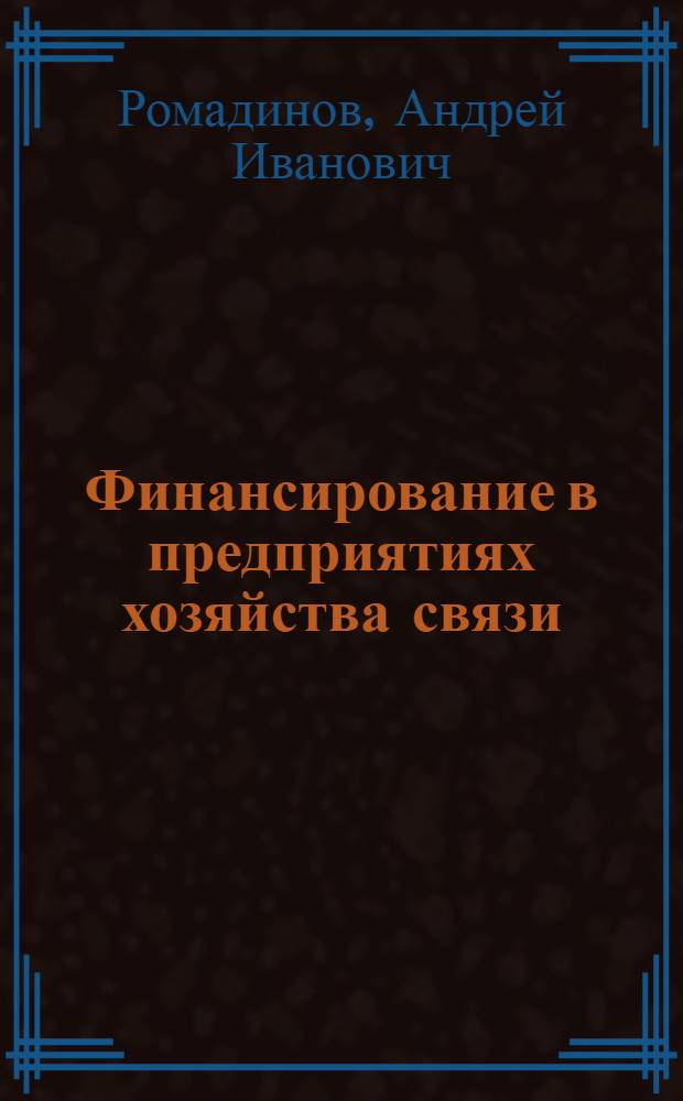 Финансирование в предприятиях хозяйства связи : Краткое пособие для учащихся Всесоюз. заоч. техникума связи и отд-ний