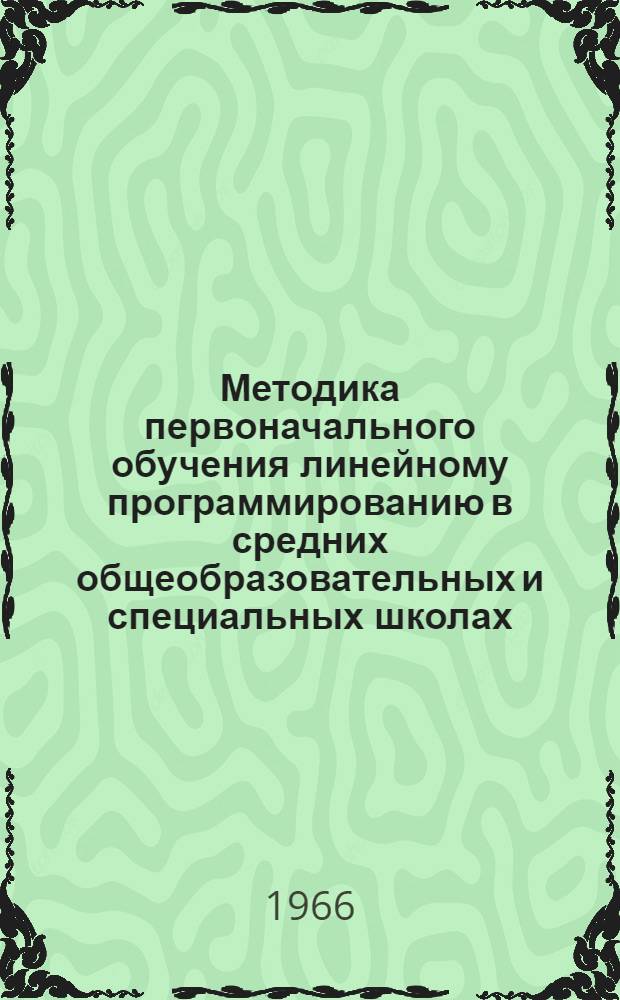 Методика первоначального обучения линейному программированию в средних общеобразовательных и специальных школах, развиваемого на транспортной задаче : Автореферат дис. на соискание учен. степени кандидата пед. наук по методике математики