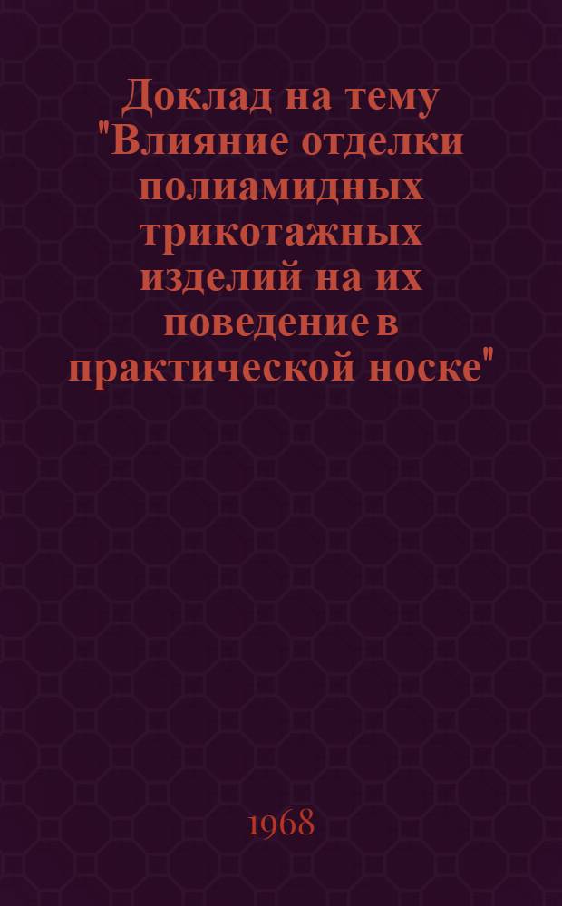 Доклад на тему "Влияние отделки полиамидных трикотажных изделий на их поведение в практической носке"
