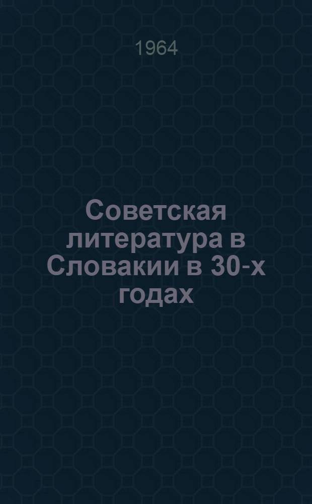 Советская литература в Словакии в 30-х годах : Автореферат дис. на соискание учен. степени кандидата филол. наук