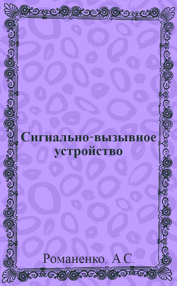 Сигнально-вызывное устройство (СВУ) на полупроводниках для автоматических телефонных станций (АТС)