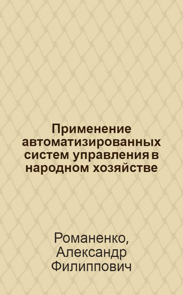 Применение автоматизированных систем управления в народном хозяйстве