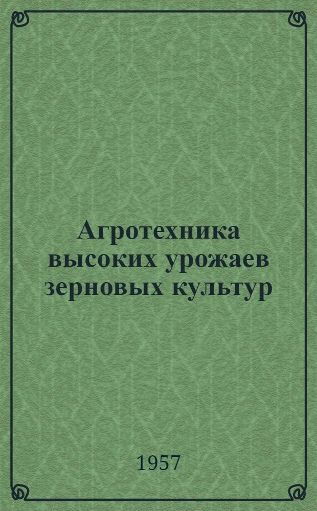 Агротехника высоких урожаев зерновых культур : Опыт семеноводческой бригады колхоза им. Ленина, Гудермесск. района, Чечено-Ингуш. АССР
