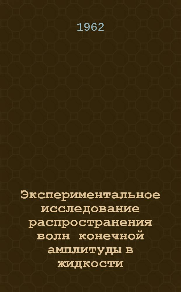 Экспериментальное исследование распространения волн конечной амплитуды в жидкости : Автореферат дис. на соискание учен. степени кандидата физ.-мат. наук