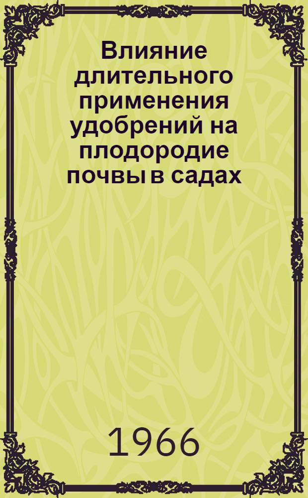 Влияние длительного применения удобрений на плодородие почвы в садах : Автореферат дис. на соискание учен. степени канд. с.-х. наук