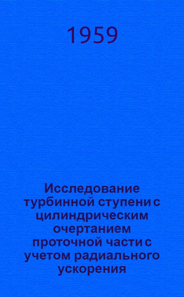 Исследование турбинной ступени с цилиндрическим очертанием проточной части с учетом радиального ускорения : Автореферат дис. на соискание учен. степени кандидата техн. наук
