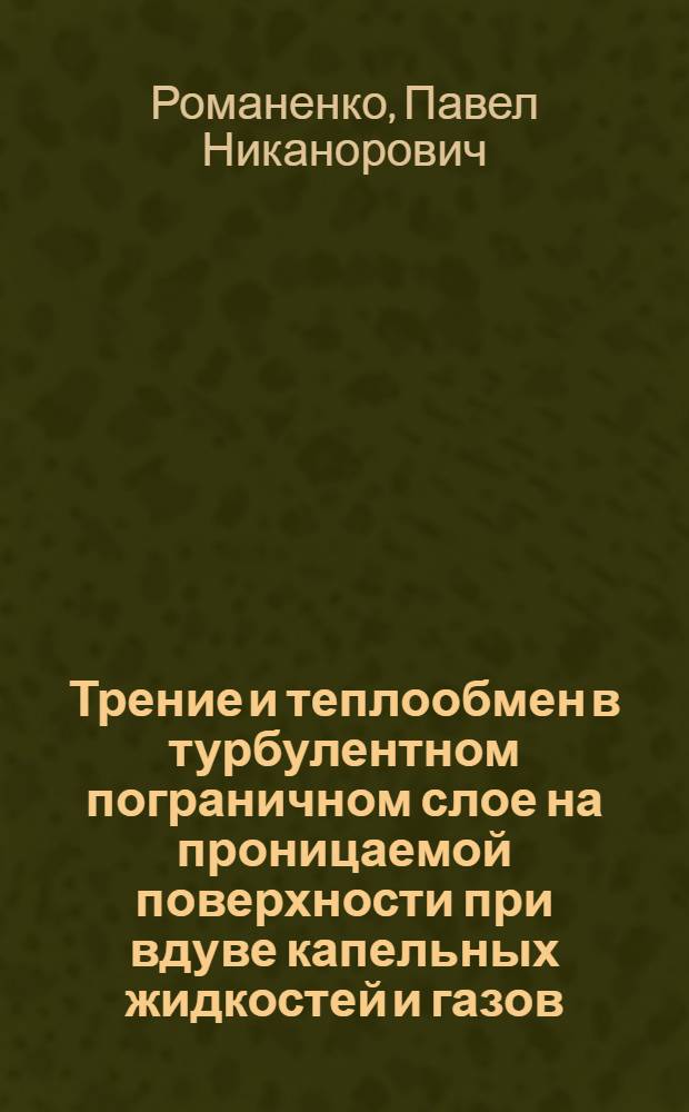 Трение и теплообмен в турбулентном пограничном слое на проницаемой поверхности при вдуве капельных жидкостей и газов
