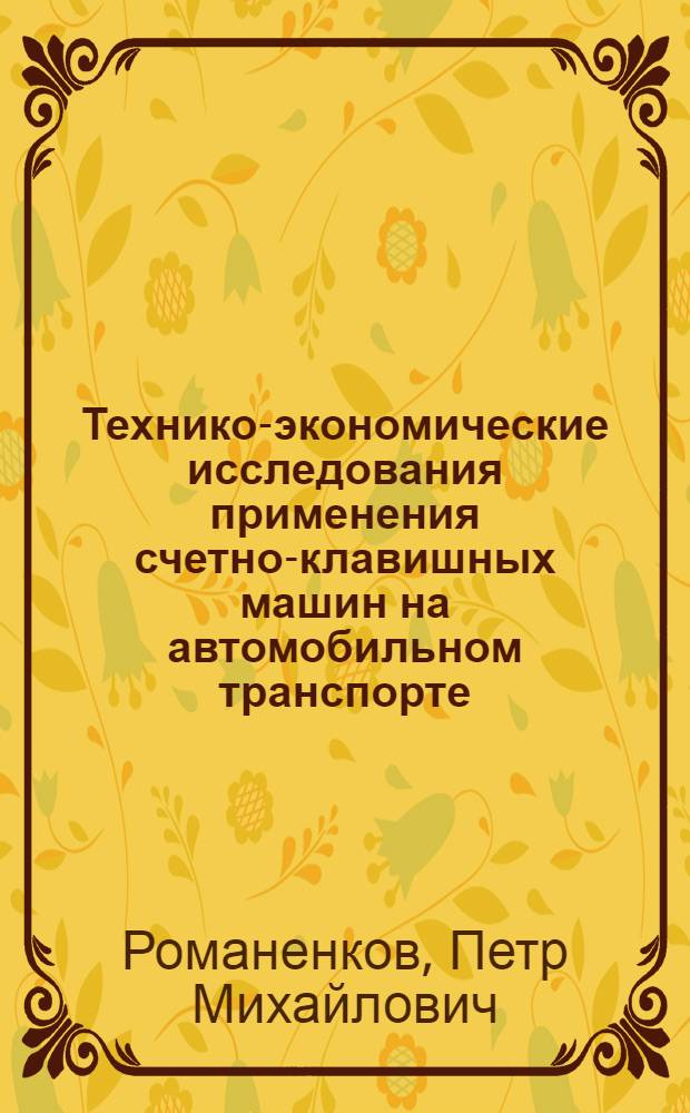 Технико-экономические исследования применения счетно-клавишных машин на автомобильном транспорте : Автореферат дис. на соискание учен. степени канд. экон. наук : (594)