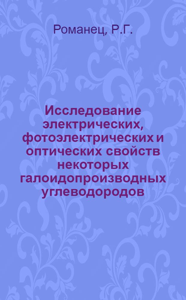 Исследование электрических, фотоэлектрических и оптических свойств некоторых галоидопроизводных углеводородов : Автореферат дис. на соискание учен. степени канд. физ.-мат. наук