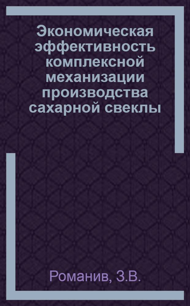 Экономическая эффективность комплексной механизации производства сахарной свеклы : (На примере колхозов Подволочиского района Терноп. обл.) : Автореферат дис. на соискание учен. степени кандидата экон. наук
