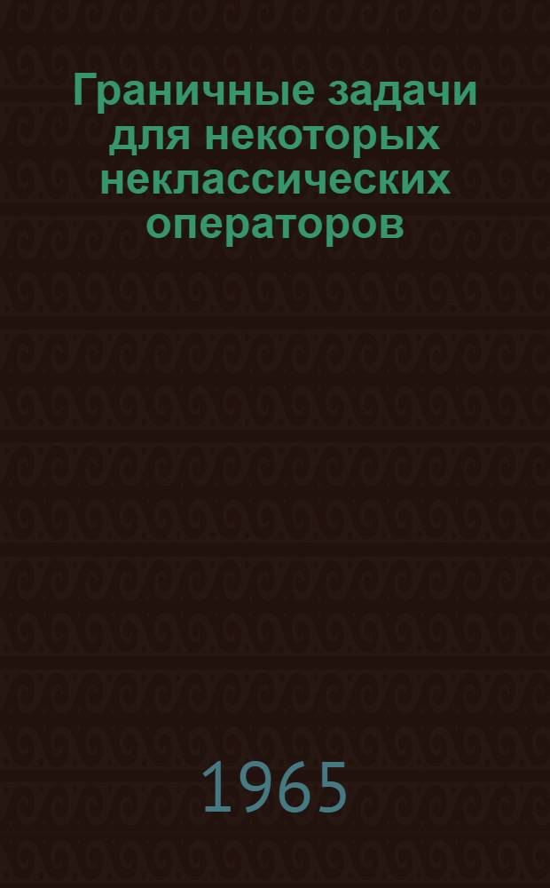 Граничные задачи для некоторых неклассических операторов : Автореферат дис. на соискание учен. степени кандидата физ.-мат. наук