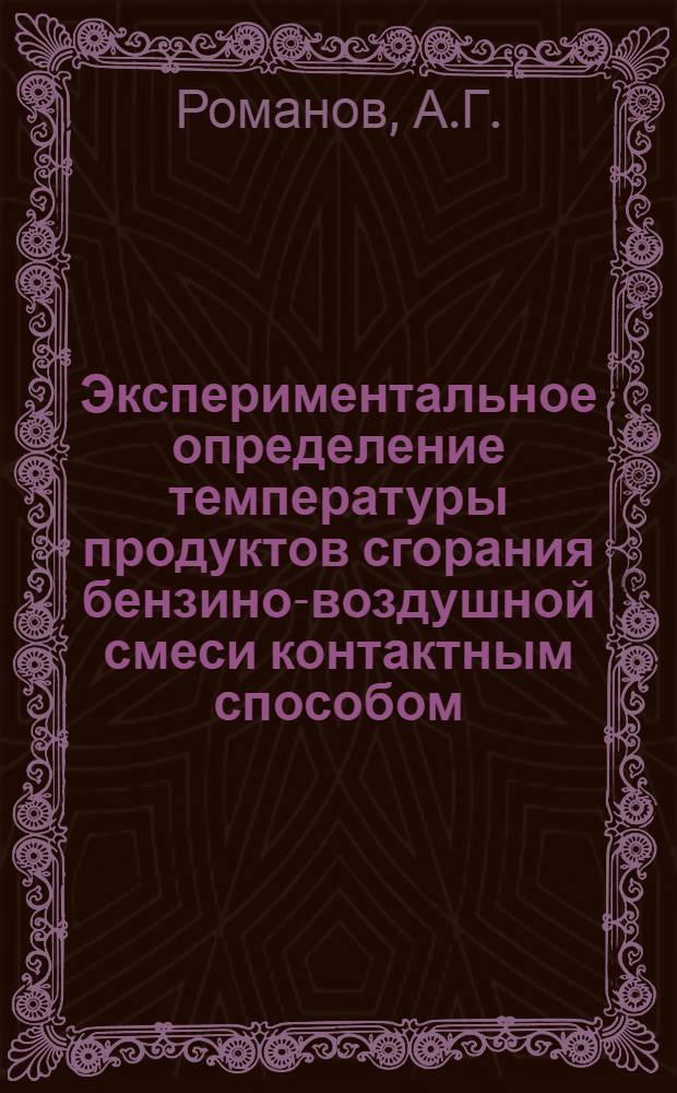 Экспериментальное определение температуры продуктов сгорания бензино-воздушной смеси контактным способом