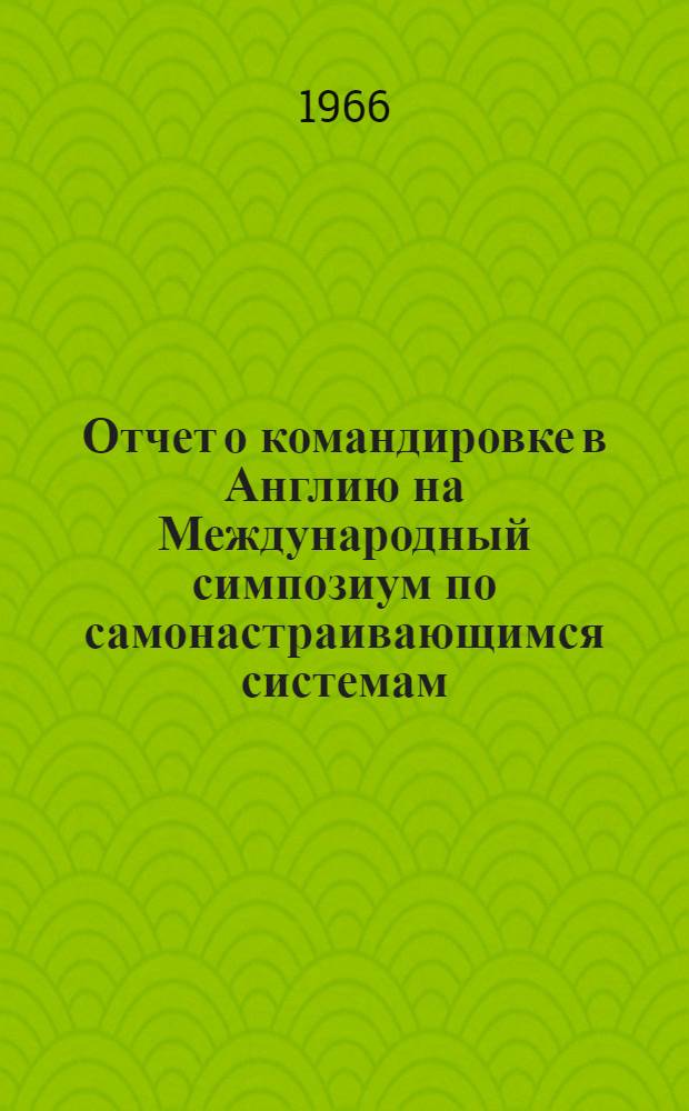 Отчет о командировке в Англию [на Международный симпозиум по самонастраивающимся системам]