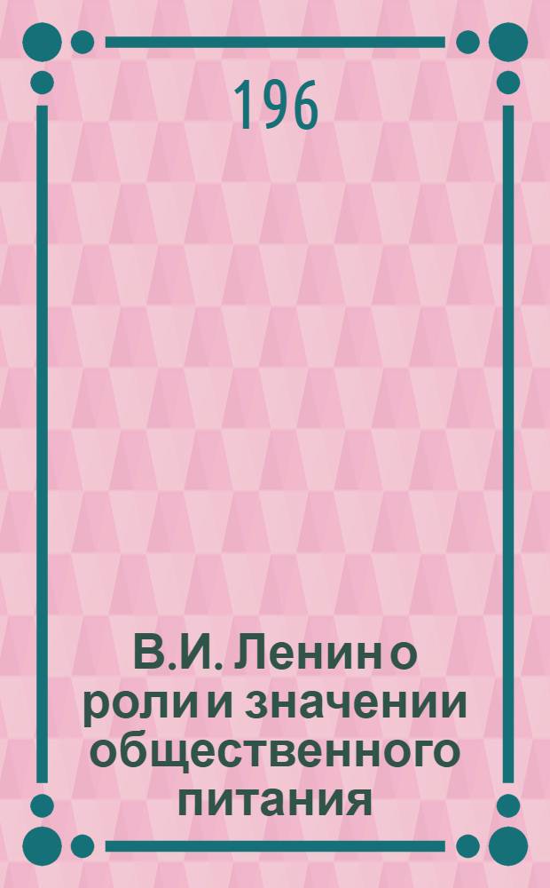 В.И. Ленин о роли и значении общественного питания