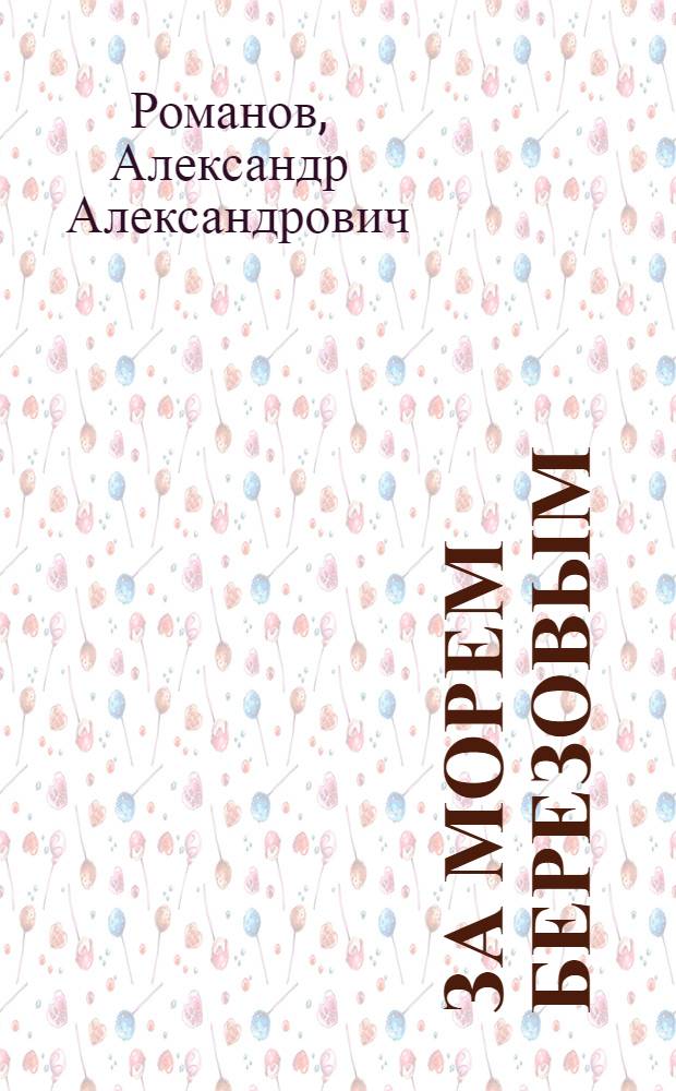 За морем березовым : Лирич. стихи