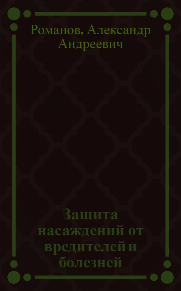 Защита насаждений от вредителей и болезней