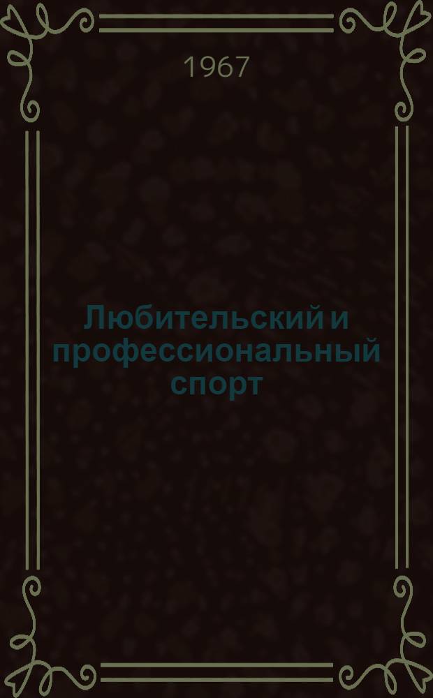 Любительский и профессиональный спорт
