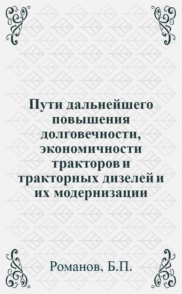Пути дальнейшего повышения долговечности, экономичности тракторов и тракторных дизелей и их модернизации : (Тезисы содоклада)